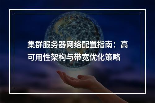 集群服务器网络配置指南：高可用性架构与带宽优化策略