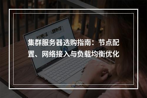 集群服务器选购指南：节点配置、网络接入与负载均衡优化