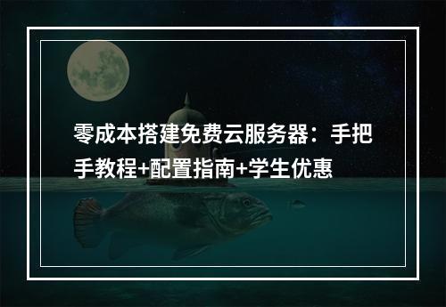 零成本搭建免费云服务器：手把手教程+配置指南+学生优惠