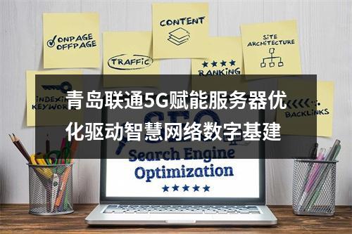 青岛联通5G赋能服务器优化驱动智慧网络数字基建