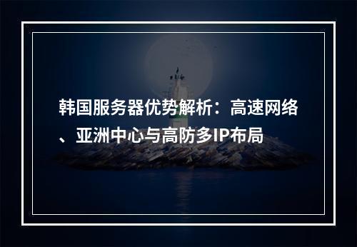 韩国服务器优势解析：高速网络、亚洲中心与高防多IP布局