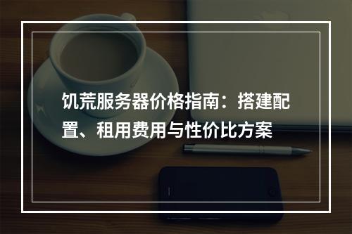 饥荒服务器价格指南：搭建配置、租用费用与性价比方案