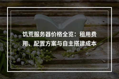 饥荒服务器价格全览：租用费用、配置方案与自主搭建成本