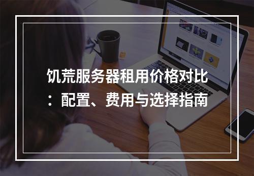 饥荒服务器租用价格对比：配置、费用与选择指南