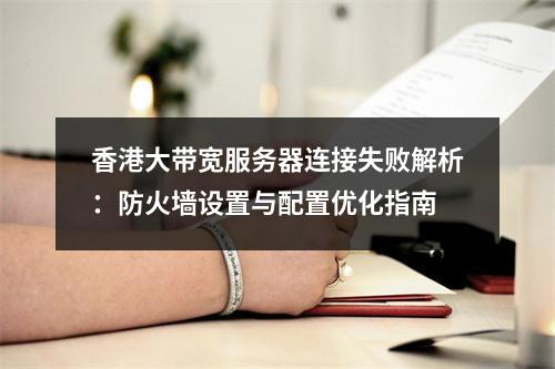香港大带宽服务器连接失败解析：防火墙设置与配置优化指南