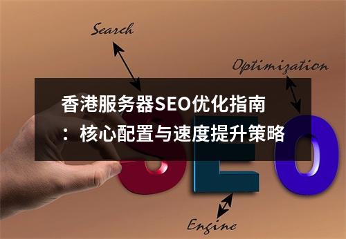 香港服务器SEO优化指南：核心配置与速度提升策略