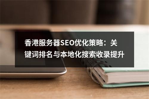 香港服务器SEO优化策略：关键词排名与本地化搜索收录提升
