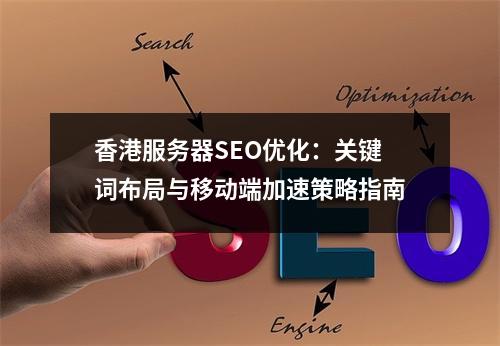 香港服务器SEO优化：关键词布局与移动端加速策略指南