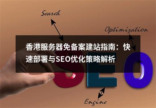 香港服务器免备案建站指南：快速部署与SEO优化策略解析