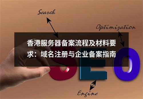 香港服务器备案流程及材料要求：域名注册与企业备案指南