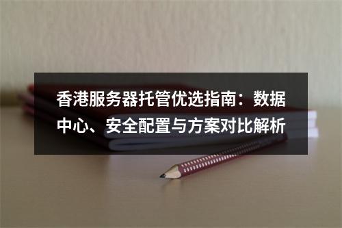 香港服务器托管优选指南：数据中心、安全配置与方案对比解析