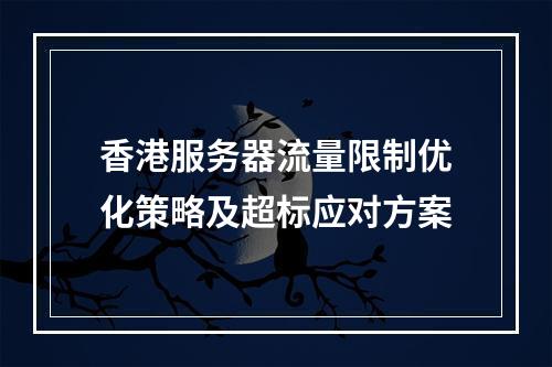 香港服务器流量限制优化策略及超标应对方案