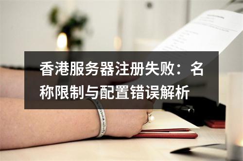 香港服务器注册失败：名称限制与配置错误解析