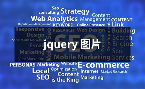 jquery 图片