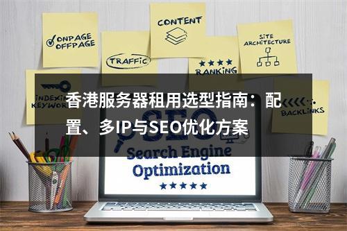 香港服务器租用选型指南：配置、多IP与SEO优化方案