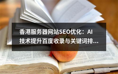 香港服务器网站SEO优化：AI技术提升百度收录与关键词排名