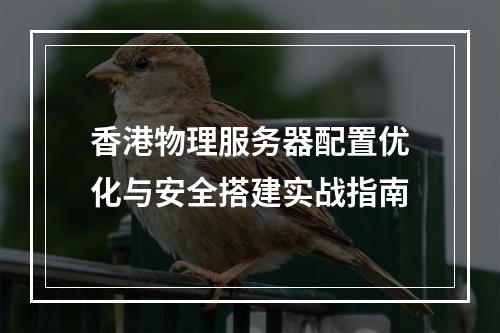 香港物理服务器配置优化与安全搭建实战指南