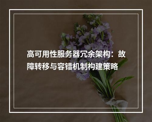 高可用性服务器冗余架构：故障转移与容错机制构建策略