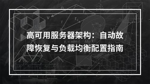 高可用服务器架构：自动故障恢复与负载均衡配置指南