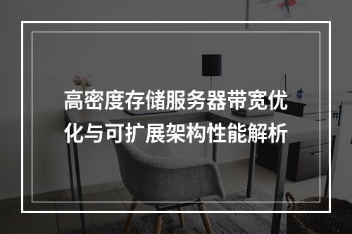 高密度存储服务器带宽优化与可扩展架构性能解析