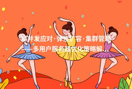 高并发应对·弹性扩容·集群管理——多用户服务器优化策略解析