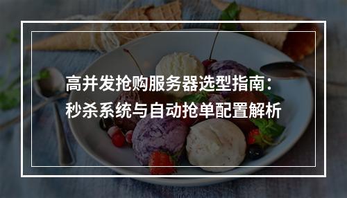高并发抢购服务器选型指南：秒杀系统与自动抢单配置解析