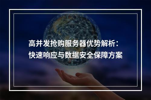高并发抢购服务器优势解析：快速响应与数据安全保障方案
