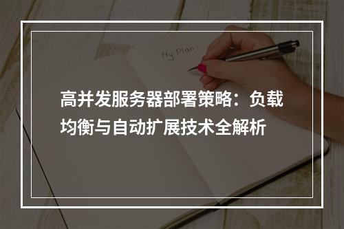 高并发服务器部署策略：负载均衡与自动扩展技术全解析