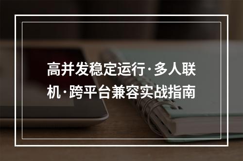 高并发稳定运行·多人联机·跨平台兼容实战指南