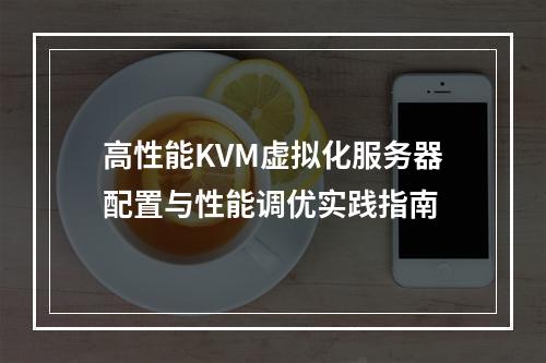 高性能KVM虚拟化服务器配置与性能调优实践指南