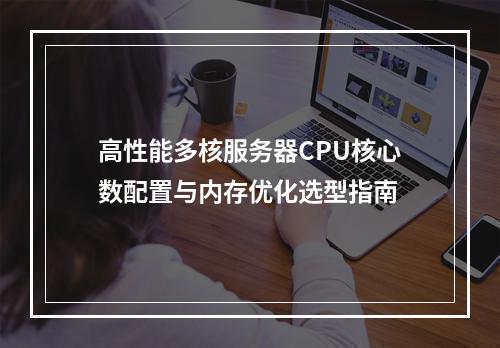 高性能多核服务器CPU核心数配置与内存优化选型指南