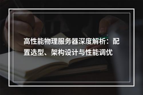 高性能物理服务器深度解析：配置选型、架构设计与性能调优