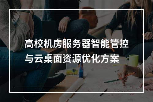 高校机房服务器智能管控与云桌面资源优化方案