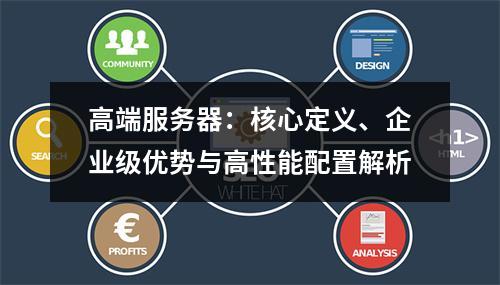 高端服务器：核心定义、企业级优势与高性能配置解析