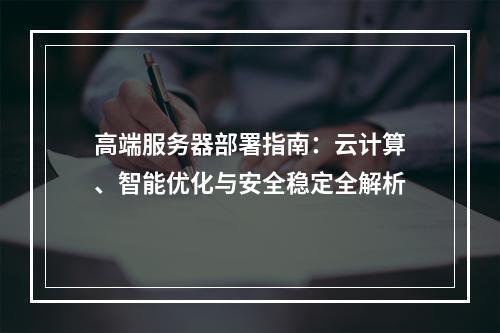高端服务器部署指南：云计算、智能优化与安全稳定全解析