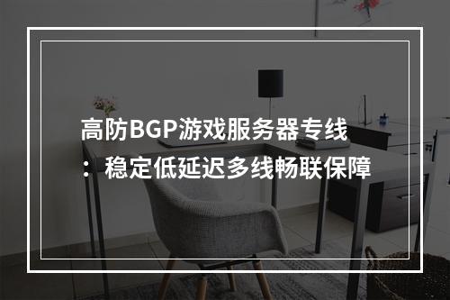 高防BGP游戏服务器专线：稳定低延迟多线畅联保障