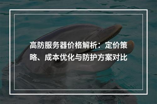 高防服务器价格解析：定价策略、成本优化与防护方案对比