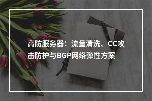 高防服务器：流量清洗、CC攻击防护与BGP网络弹性方案