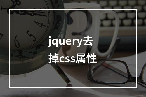 jquery去掉css属性