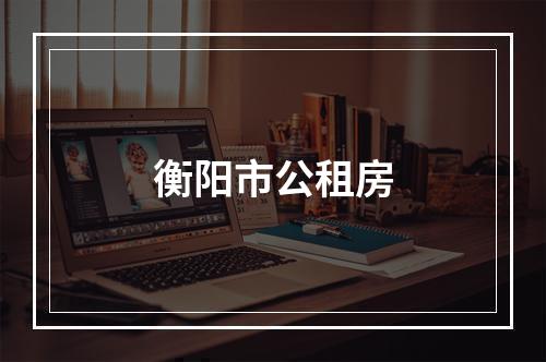 衡阳市公租房