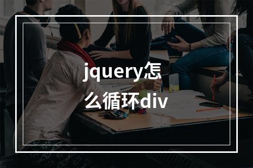jquery怎么循环div