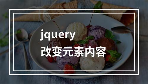 jquery改变元素内容
