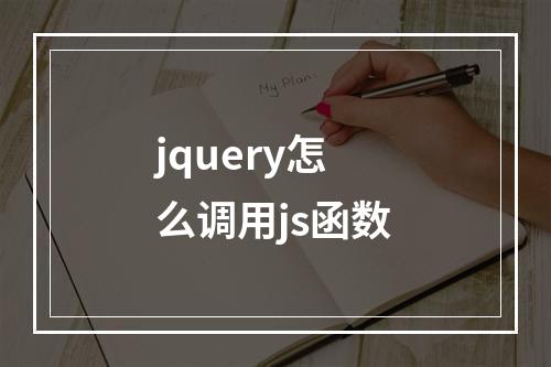 jquery怎么调用js函数