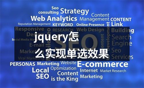 jquery怎么实现单选效果