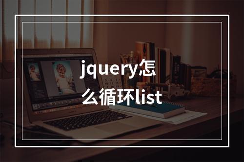 jquery怎么循环list