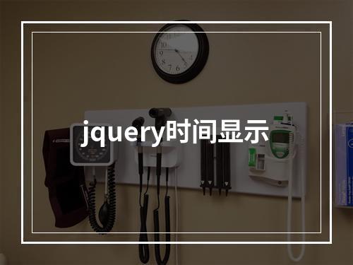 jquery时间显示