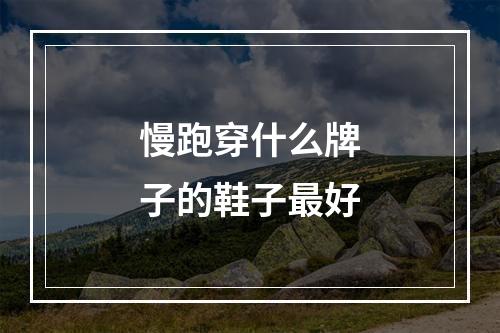 慢跑穿什么牌子的鞋子最好