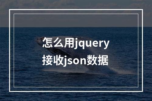 怎么用jquery接收json数据