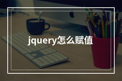 jquery怎么赋值