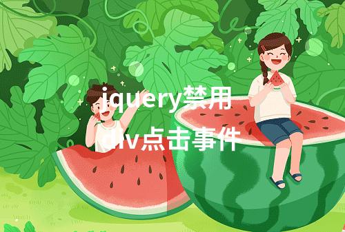 jquery禁用div点击事件
